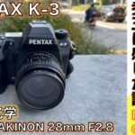 【デジタルカメラ/オールドレンズ】PENTAX K-3 & AUTO MAKINON 28mm F2.8 名機ペンタックス K-3の至高のシャッター感覚に酔いしれながら街角写真撮る話。