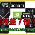 グラボのトピックス・RTX 3050とRTX 3090 Ti 発売！！