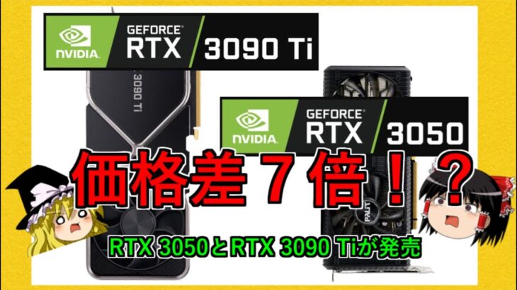 グラボのトピックス・RTX 3050とRTX 3090 Ti 発売！！