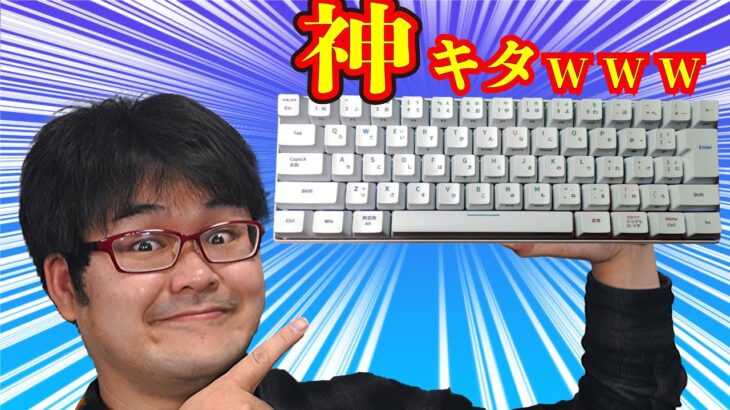 【神クラス】日本語配列コンパクトキーボード現る WENRUI WR063RD レビュー