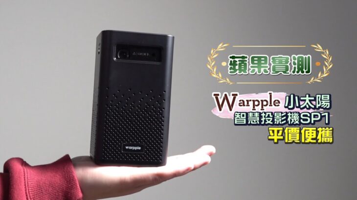 蘋果實測｜Warpple小太陽智慧投影機SP1　平價便攜 | 台灣新聞 Taiwan 蘋果新聞網
