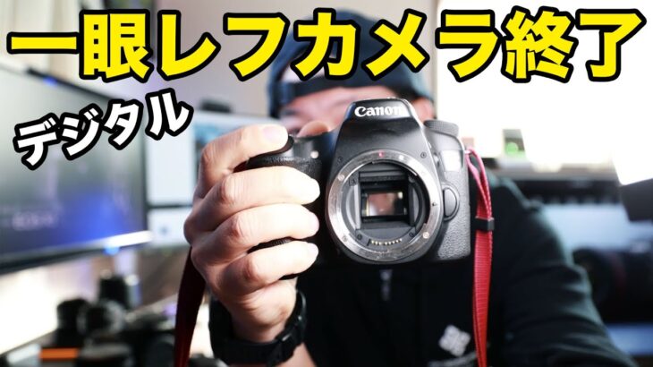 【カメラ】デジタル一眼レフカメラの終わりと終わらない一眼レフカメラの話