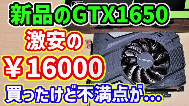 【激安】16280円の新品グラボ、GIGABYTE GTX1650 GDDR6版を購入！魔改造NEC MateのGTX960と交換＆ベンチマーク！