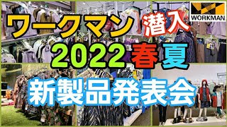 【最新】【ワークマン】2022春夏新製品発表会に潜入レポート！