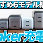 【2022年】AnkerのUSB充電器でおすすめのモデルを6つ紹介