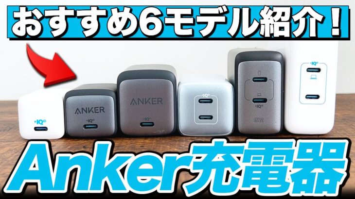 【2022年】AnkerのUSB充電器でおすすめのモデルを6つ紹介