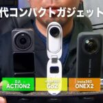 【レビュー】2022年版！人気アクションカメラを徹底比較！DJI Insta360【ポラリスエクスポート】