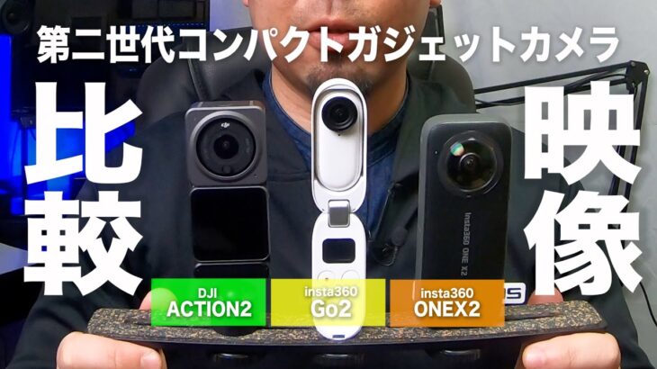 【レビュー】2022年版！人気アクションカメラを徹底比較！DJI Insta360【ポラリスエクスポート】