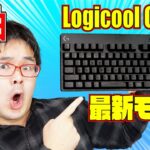 【2022最新モデル】Logicool G PRO X GXリニアメカニカルキーボードレビュー G-PKB-002LN 【赤軸】