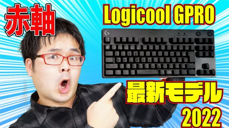 【2022最新モデル】Logicool G PRO X GXリニアメカニカルキーボードレビュー G-PKB-002LN 【赤軸】