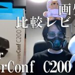 2Kで7000円のコスパ「Anker PowerConf C200」を比較レビュー(アンカーのリモート会議に最適なウェブカメラ)