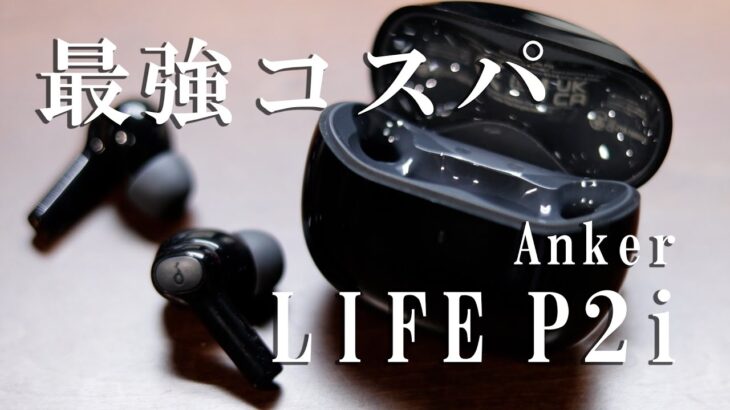 4000円で高音質「Anker soundcore LIFE P2i」をレビュー(アンカー ワイヤレスイヤホン)