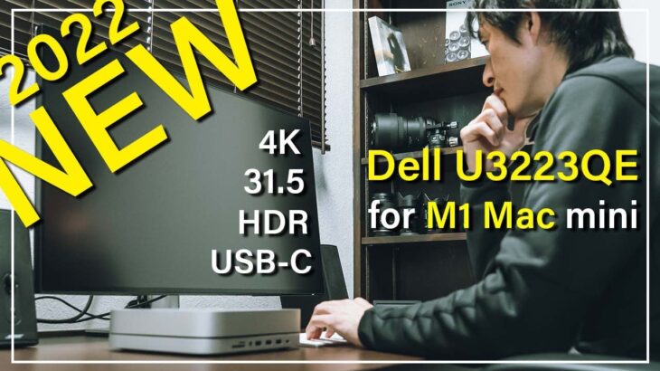 【新製品】4K 32インチモニター / DELL U3223QEレビュー / M1 Mac 動画編集用ディスプレイ