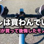【反面教師】買って後悔したロードバイクグッズ5選紹介