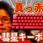 格安真紅 ワイヤレス63キーボードレビュー HUO JI 【赤い彗星キーボード】
