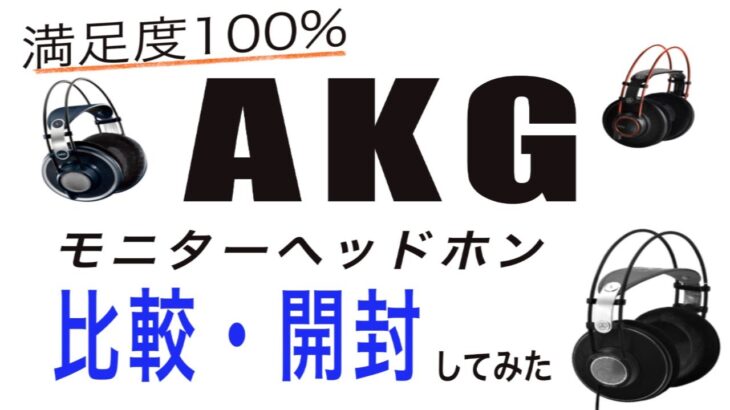 【最高音質】AKGモニターヘッドホンK712開封&レビュー！
