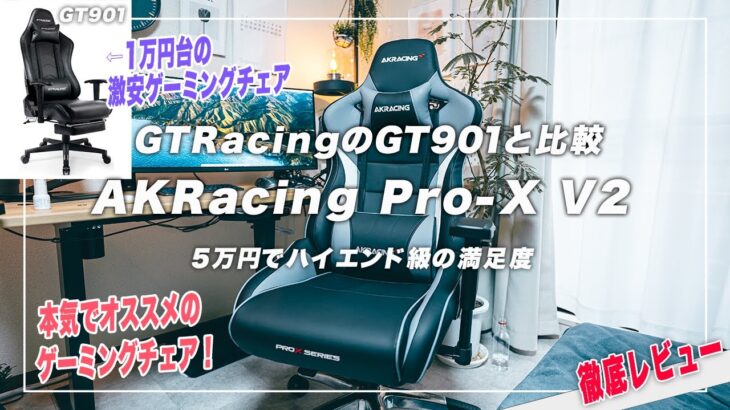 【決定版】AKRacing Pro-X V2 がゲーミングチェア界最強です GTRacing GT901と比較レビュー