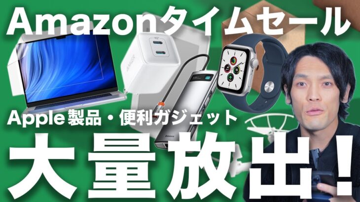【Amazonタイムセール】超大量おすすめガジェット！Apple製品・周辺機器を紹介！