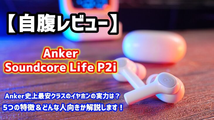 【自腹レビュー】Anker Soundcore Life P2iは買い？5つの特徴＆短所はコレ！
