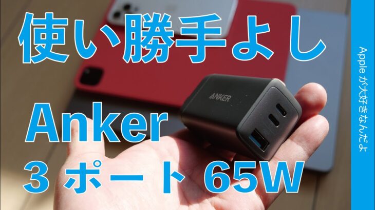 Anker新製品！小型3ポート65W USB-C充電器・Cx2＆Ax1が出た！14”MacBook Pro/iPad Pro/iPhoneで試す！高負荷チェック