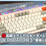 超高級メカニカルキーボード “CYBERBOARD R3” 実機レビュー！