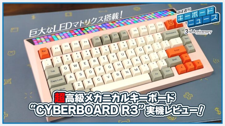 超高級メカニカルキーボード “CYBERBOARD R3” 実機レビュー！