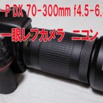 デジタル一眼レフカメラ　ニコン　D7500+Nikkor AF-P DX 70-300mm f4.5-6.3G ED VR
