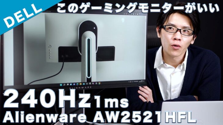DELL Alienware AW2521HFL レビュー 240Hz,1msの最強クラスのゲーミングモニター