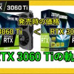 グラボのトピックス・GeForce RTX 3060 Tiの軌跡！