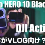 GoPro HERO 10 Black DJI Action 2 どっちがVLOGにオススメ？ 比較しながら解説します！
