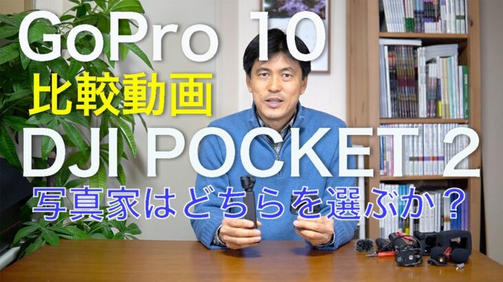 【比較動画】GoPro HIRO 10 と DJI POCKET 2　写真家はどちらを選ぶか？