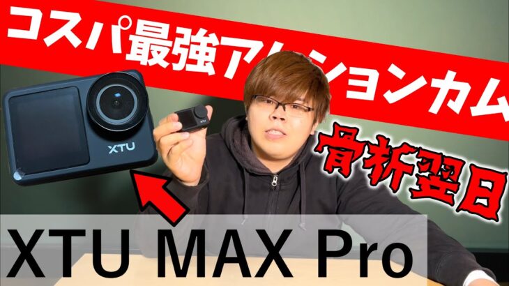 【この撮影中に骨折！？】GoPro終了のお知らせ！？アクションカメラ戦国時代！新たな選択肢「XTU Pro MAX」レビューしてみた！