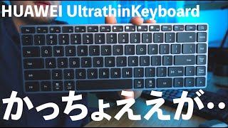HUAWEI Ultrathin Keyboardのレビュー｜英字配列のオシャレキーボード