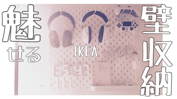 【白いデスク向け】IKEAの白いパンチングボード【新生活・収納増設】
