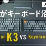 これがキーボード沼だ！【Keychron K3 VS K7比較レビュー】
