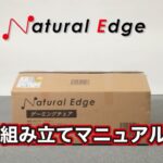 【Natural Edge】ハイエンドゲーミングチェア組み立て動画マニュアル