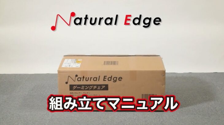 【Natural Edge】ハイエンドゲーミングチェア組み立て動画マニュアル