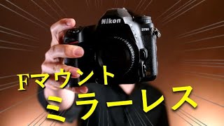 Nikon D780の知られざる魅力