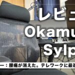 【レビュー】腰痛が消えた最高のオフィスチェア シルフィー 購入前に要チェック【Okamura】【オカムラ】【Sylphy】