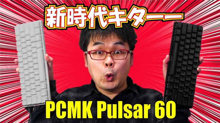 【世代交代】PCMK Pulsar 60 コンパクトメカニカルキーボードレビュー【ホットスワップ対応】