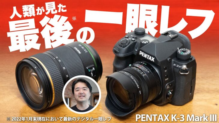 PENTAX K-3 Mark III 人類さいごの一眼レフカメラ（※現時点で）