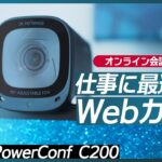 【PowerConf C200】Ankerの最新Webカメラはリモートワークにちょうど良かった。コンパクトで画質・画角も自由に設定できる【画質、アプリレビュー】
