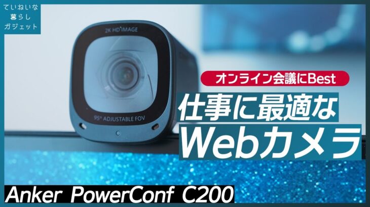 【PowerConf C200】Ankerの最新Webカメラはリモートワークにちょうど良かった。コンパクトで画質・画角も自由に設定できる【画質、アプリレビュー】