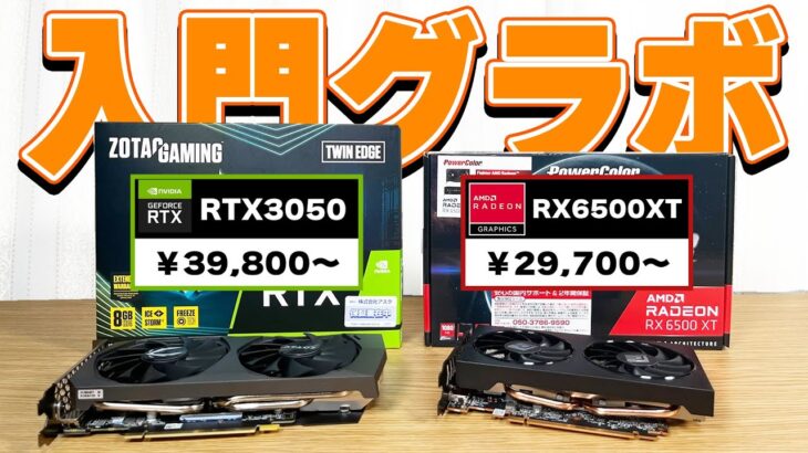 【RTX3050 vs RX6500XT】4万円以下の最新グラボ2種類は人気ゲームでどのくらいフレームレートが出るか比較レビュー！【初心者向け】