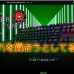 【ゲーミングキーボードレビュー】Razer Huntsman Tournament Editionを再度レビュー　おすすめしない理由