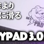さらに滑りに特化したガラス製マウスパッド – SkyPAD 3.0 XL