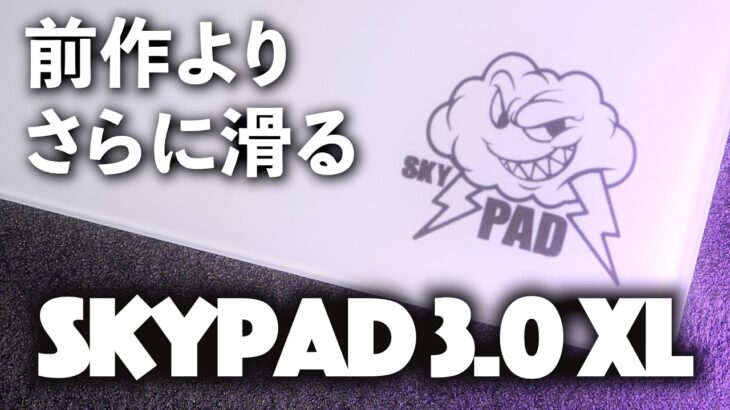 さらに滑りに特化したガラス製マウスパッド – SkyPAD 3.0 XL