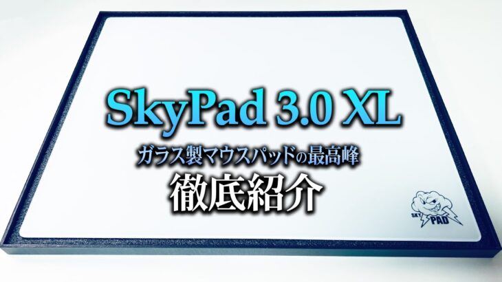 SkyPAD 3.0 XL｜美しい滑りを追求したガラスマウスパッドの究極形、徹底レビュー