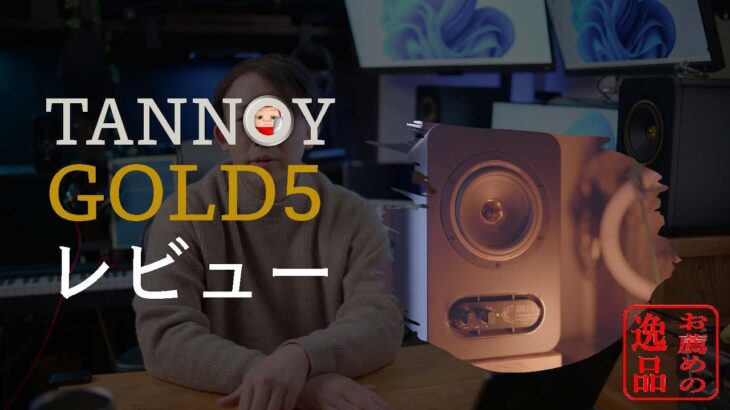 TANNOY GOLD5 モニタースピーカー レビュー　クラスNo,1人気モデルの、このスピーカーは、ある有名YouTuberさんから頂いたリアルスパチャ（赤スパ）だった件