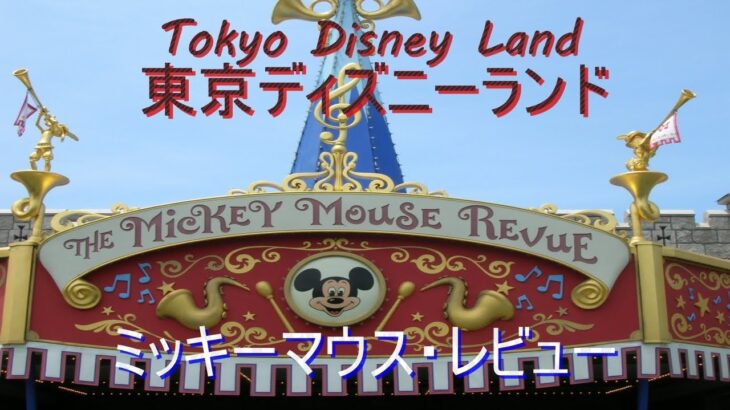 【TDL】～ミッキーマウス・レビュー～　Tokyo Disney Land ~The Mickey Mouse Revue~